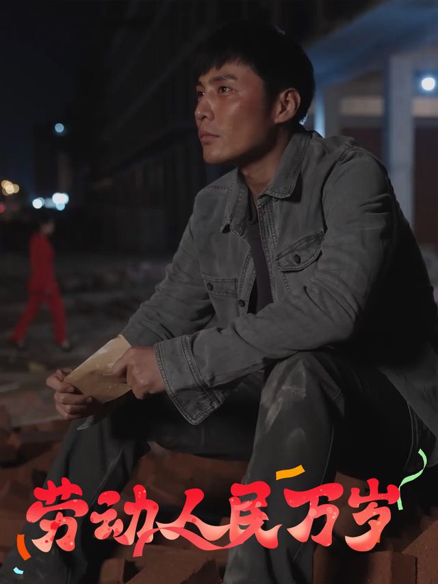 劳动人民万岁封面