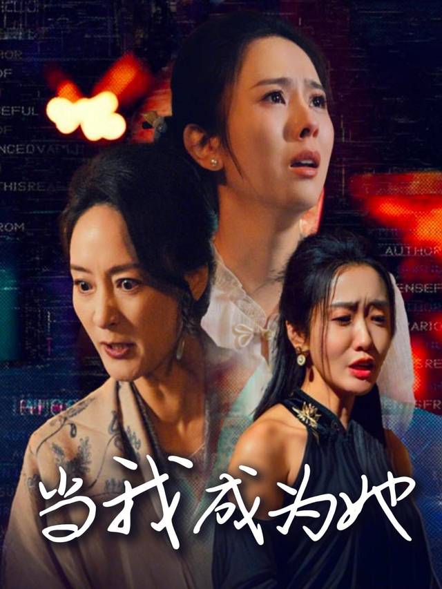 当我成为她封面