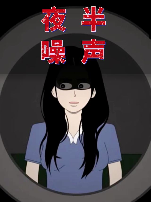 夜半噪声封面