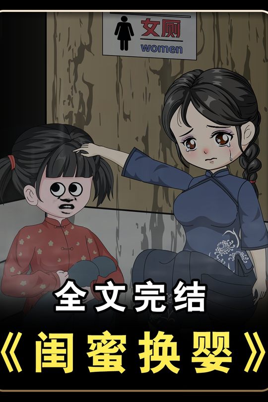 闺蜜换婴封面