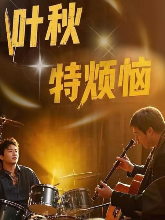 叶秋特烦恼封面