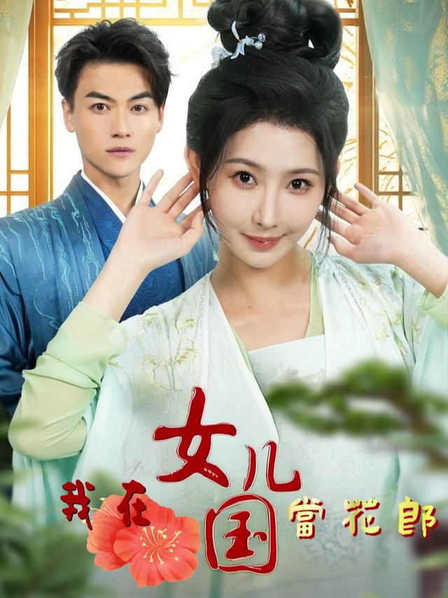 我在女儿国当花郎封面