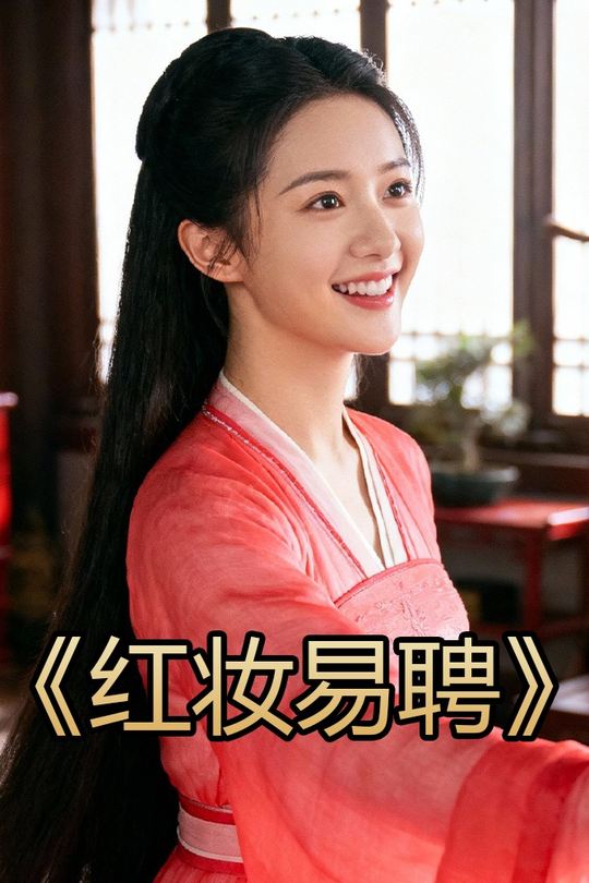 红妆易聘封面