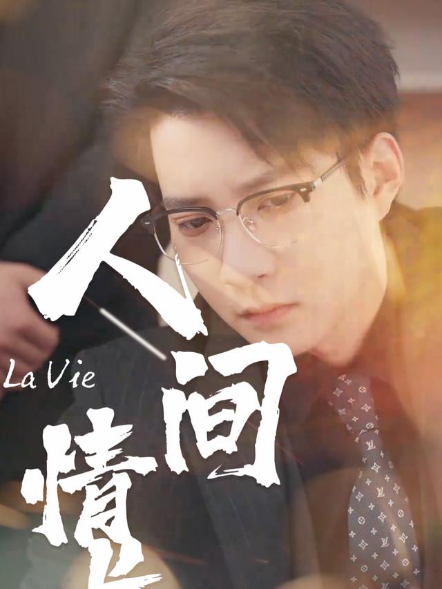 人间情长封面