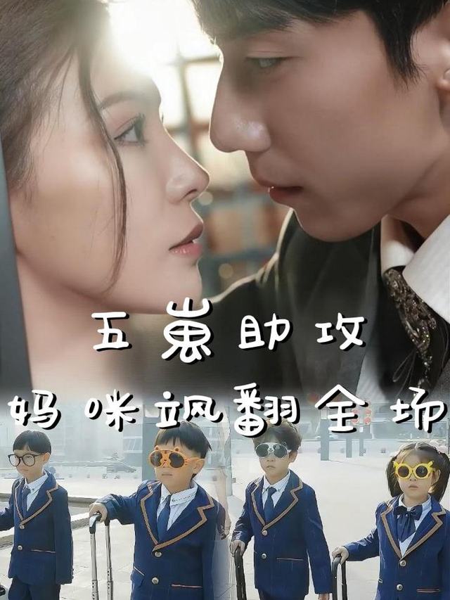 五崽助攻妈咪飒翻全场封面