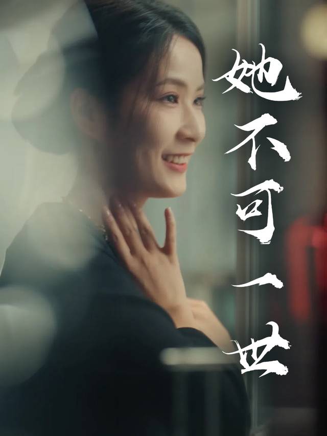 她不可一世封面