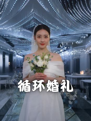循环婚礼封面