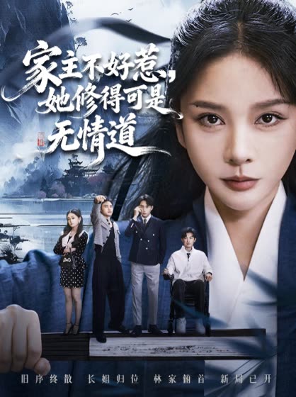 家主不好惹,她修得可是无情道封面