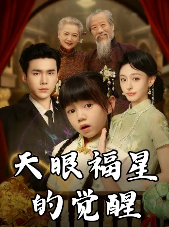 天眼福星的觉醒封面