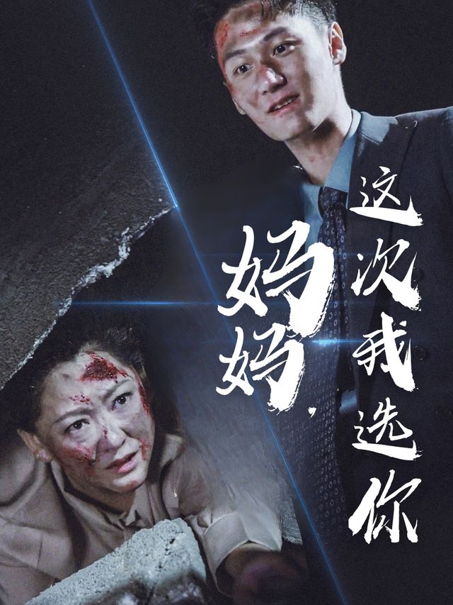 妈妈,这次我选你封面
