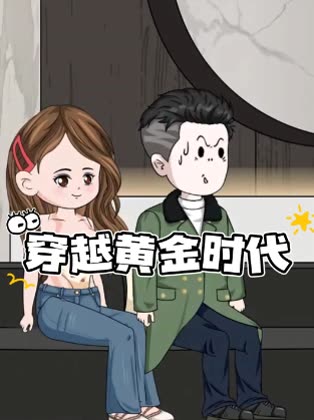 穿越黄金时代封面