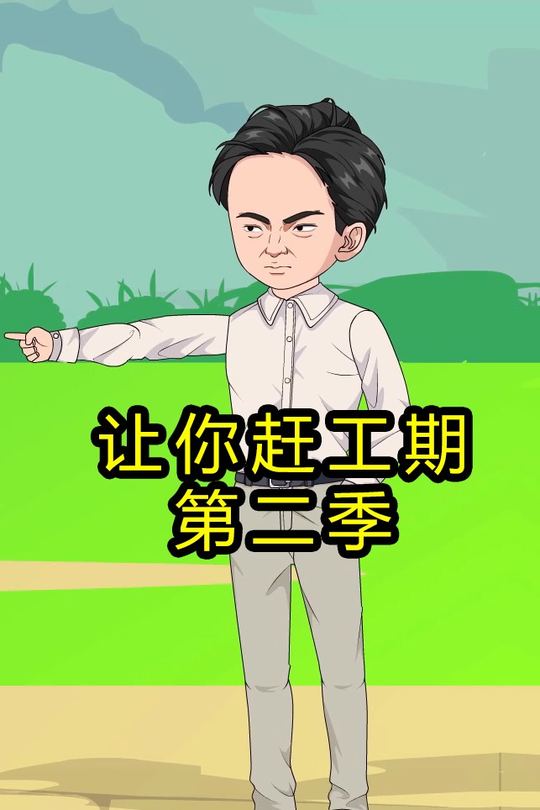 让你赶工期 第二季封面