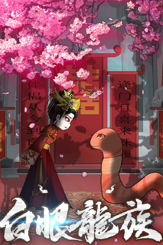 白眼龙族封面