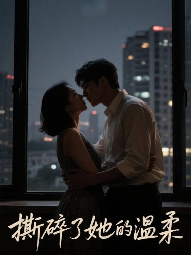 撕碎了她的温柔封面