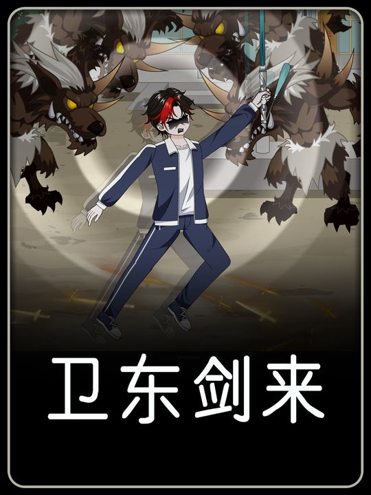 卫东剑来封面