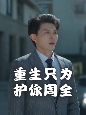 重生只为护你周全封面