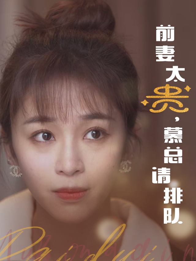 前妻太贵,慕总请排队封面