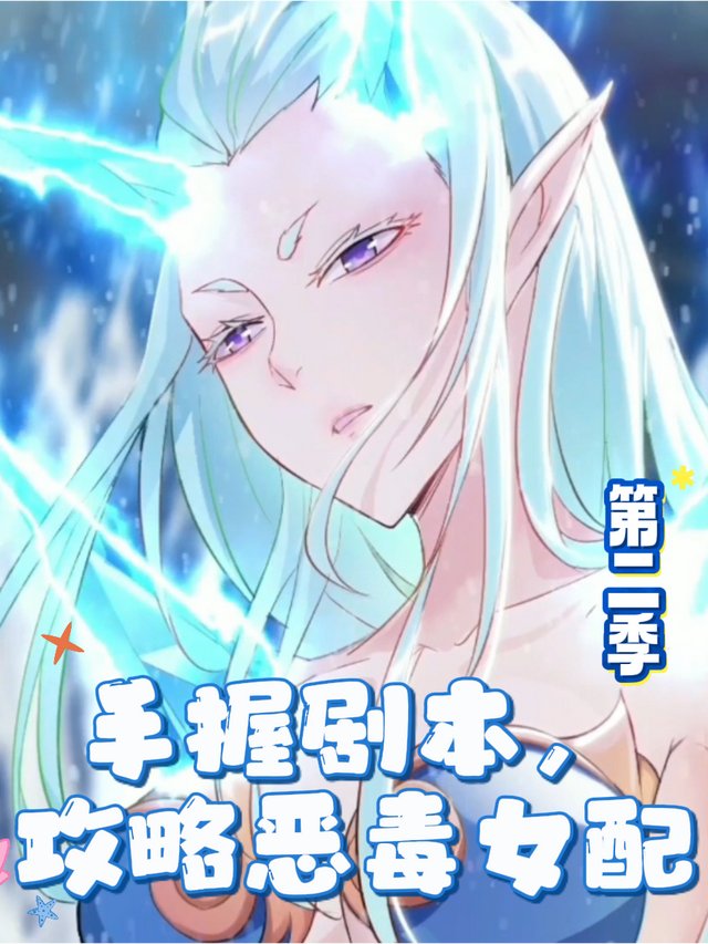 手握剧本,攻略恶毒女配 第二季封面