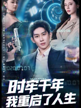 时牢千年我重启了人生封面