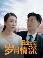 重逢之恋:岁月情深封面