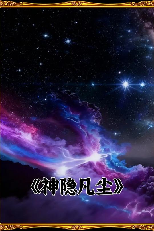 神隐凡尘封面