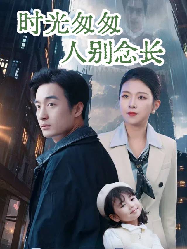 时光匆匆人别念长封面