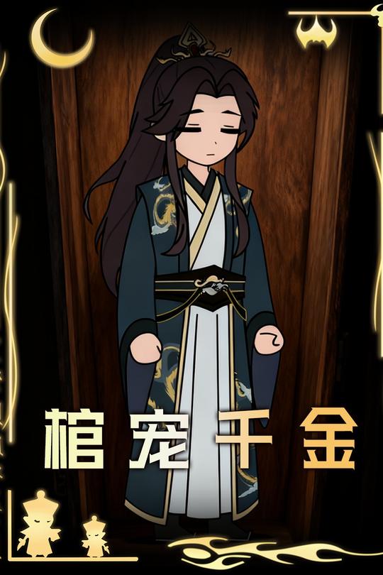 棺宠千金封面
