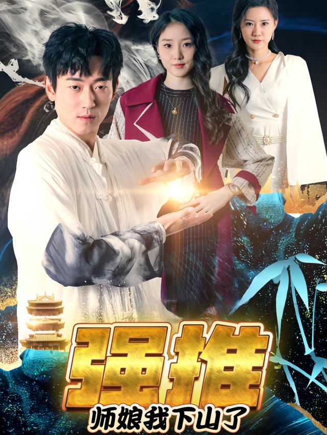 师娘我下山了封面