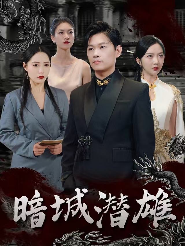 暗城潜雄封面