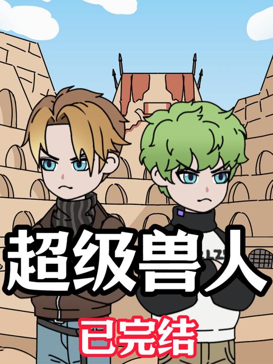 超级兽人封面