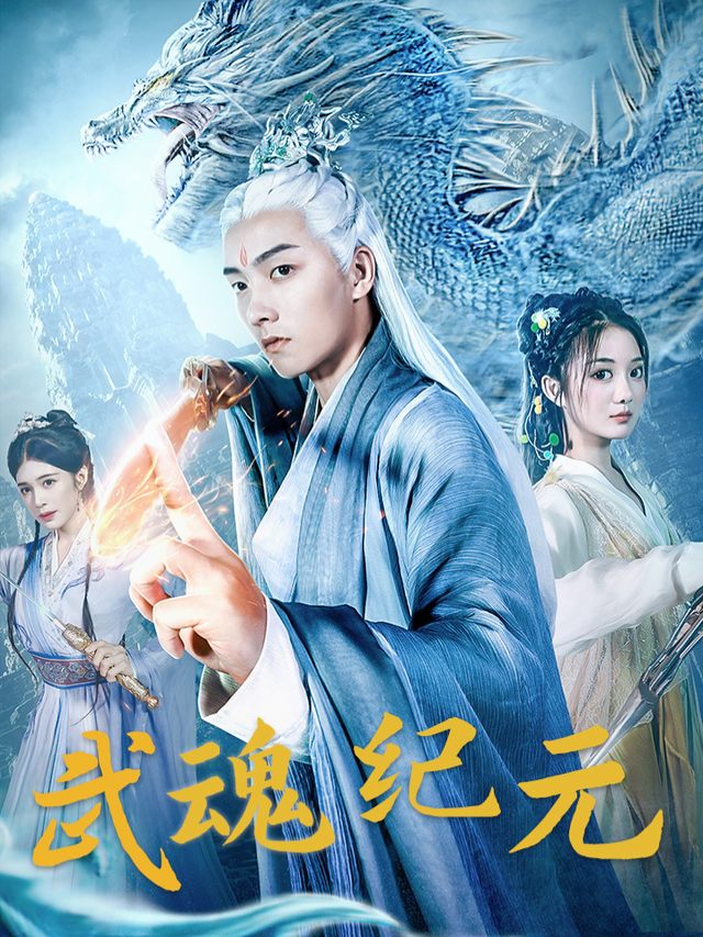 武魂纪元封面