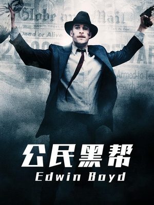 电影公民黑帮封面