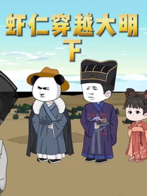 虾仁穿越大明下封面