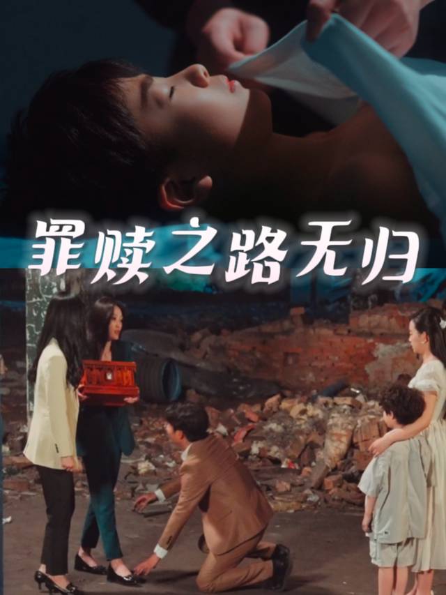 罪赎之路无归封面