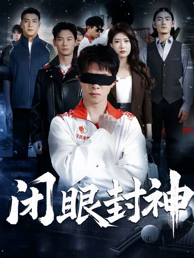 闭眼封神封面
