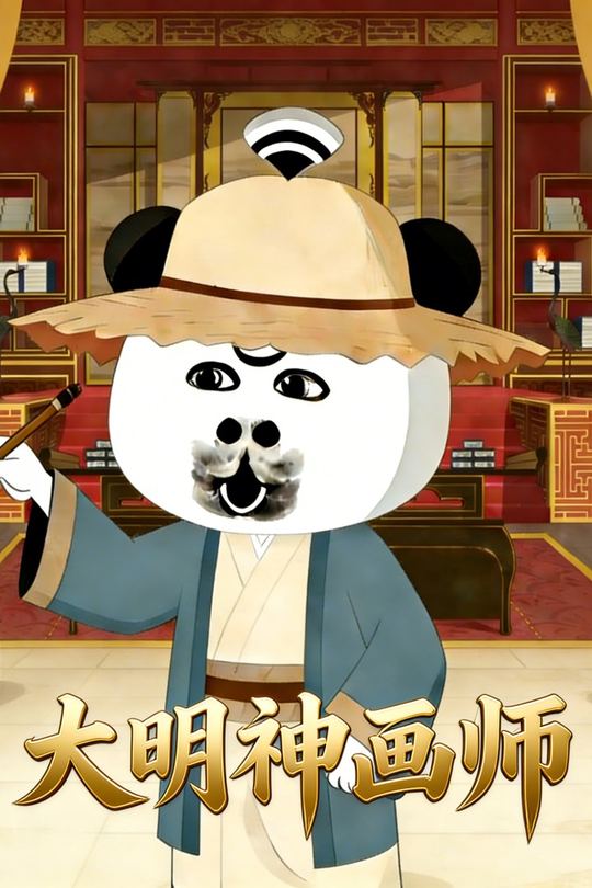 大明神画师封面