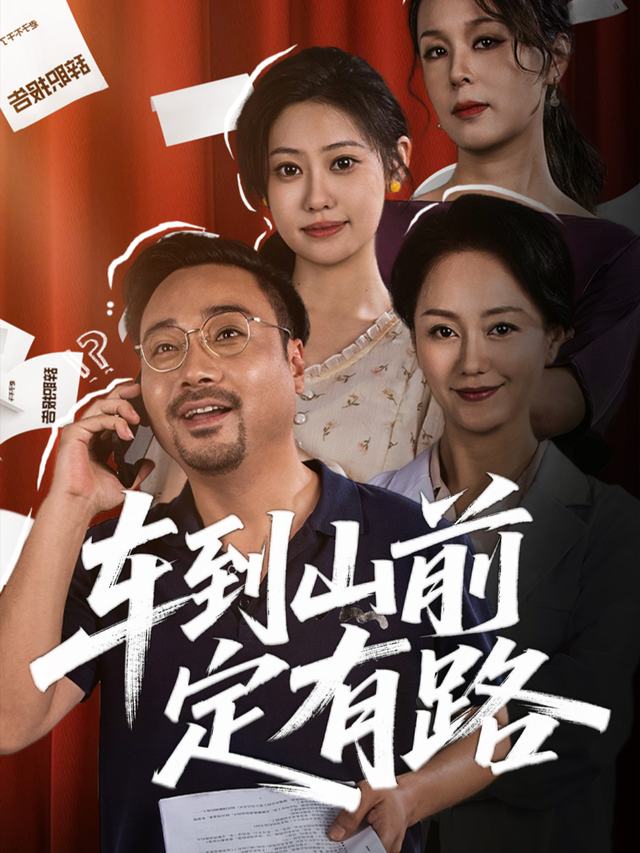 车到山前定有路封面