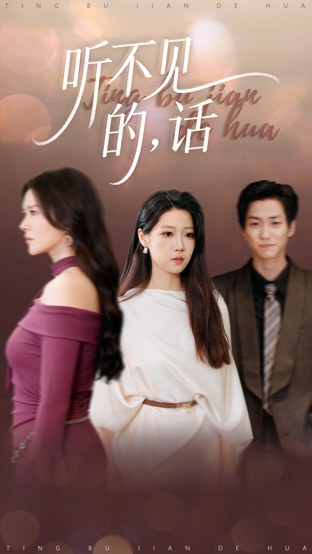 听不见的,话封面