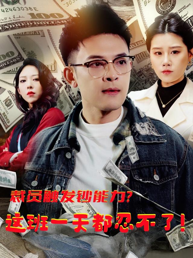 裁员触发钞能力？这班一天都忍不了！封面