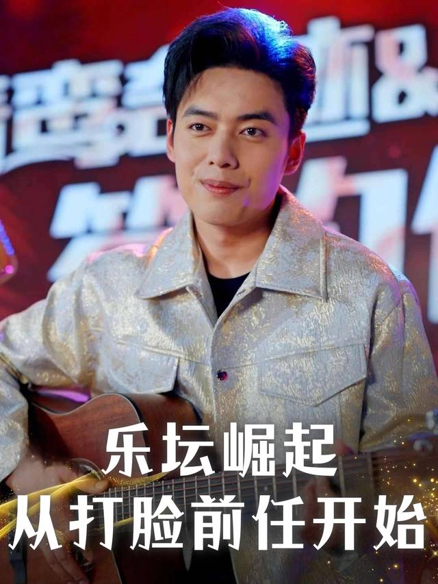 乐坛崛起,从打脸前任开始封面