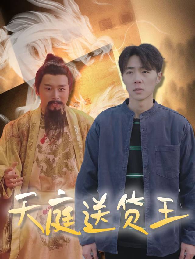 天庭送货王封面