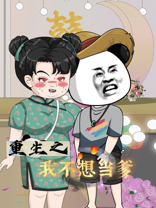 重生之我不想当爹封面