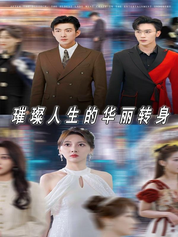 璀璨人生的华丽转身封面
