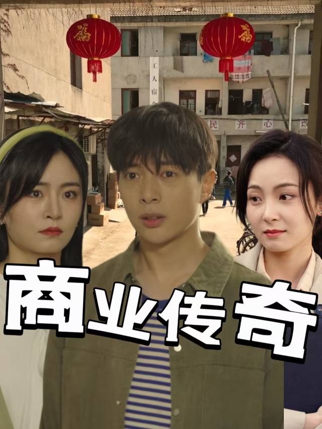 商业传奇封面