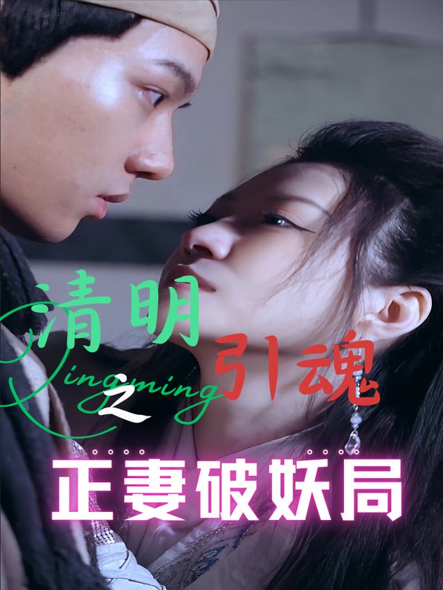 清明引魂之正妻破妖局封面