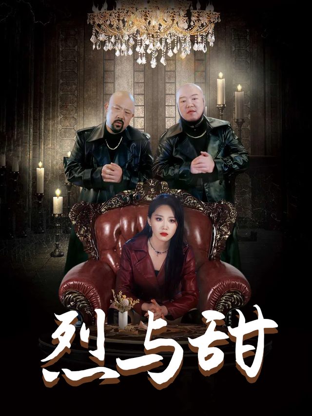烈与甜封面