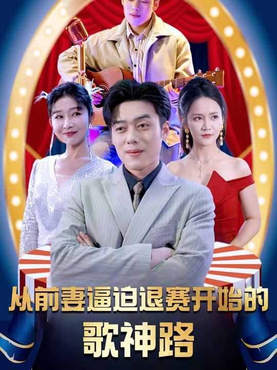 乐坛歌神从被前妻逼我退赛开始封面