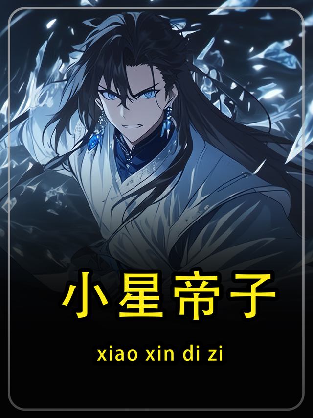 小星帝子第一季封面