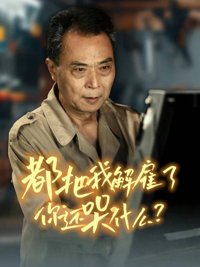 都把我解雇了你还哭什么封面