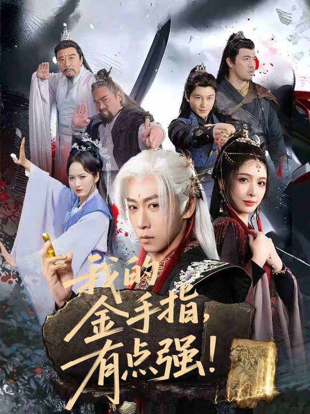 我的金手指,有点强封面